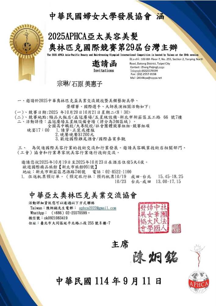 APHCA亚太美容美发奥林匹克
