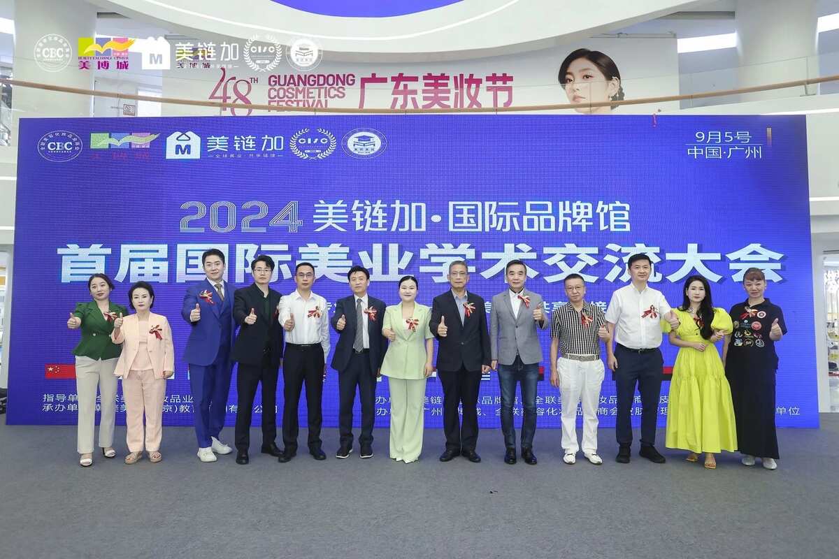 2024 · 中国美容国际学术交流大会